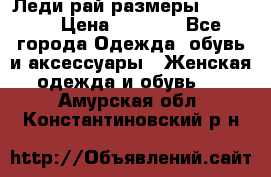 Леди-рай размеры 50-66.  › Цена ­ 5 900 - Все города Одежда, обувь и аксессуары » Женская одежда и обувь   . Амурская обл.,Константиновский р-н